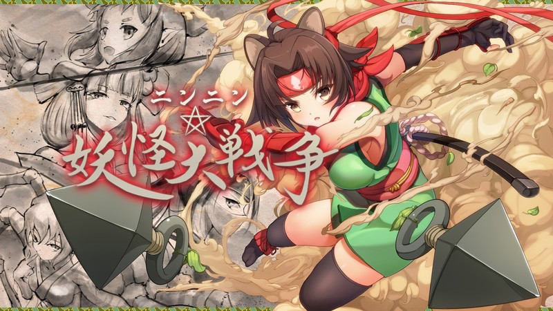 ニンニン☆妖怪大戦争 Ver2 【20221118】 游戏截图 8