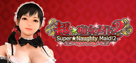 黑丝 超下流女仆 Super Naughty Maid 2 官中步兵版 【20221230】 游戏截图 1