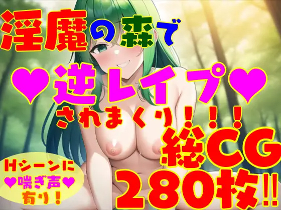RPG/机翻 | 淫魔の森で逆レイプされまくり!!! 女性攻め・逆転無し! 【20230513】 游戏截图 1