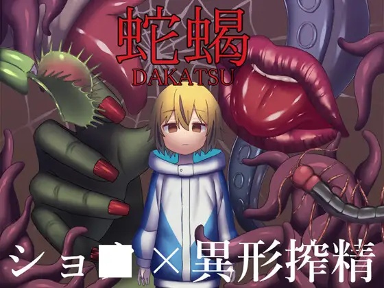 日式RPG/新安卓丨 蛇蝎/DAKATSU  PC+安卓 AI汉化版 【20250318】 游戏截图 1