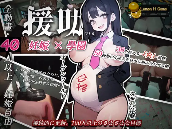 3D/汉化+无码/有动画/开放世界丨援助妊娠学园/ ☆援助妊娠學園☆ V1.2 【20230901】 游戏截图 1