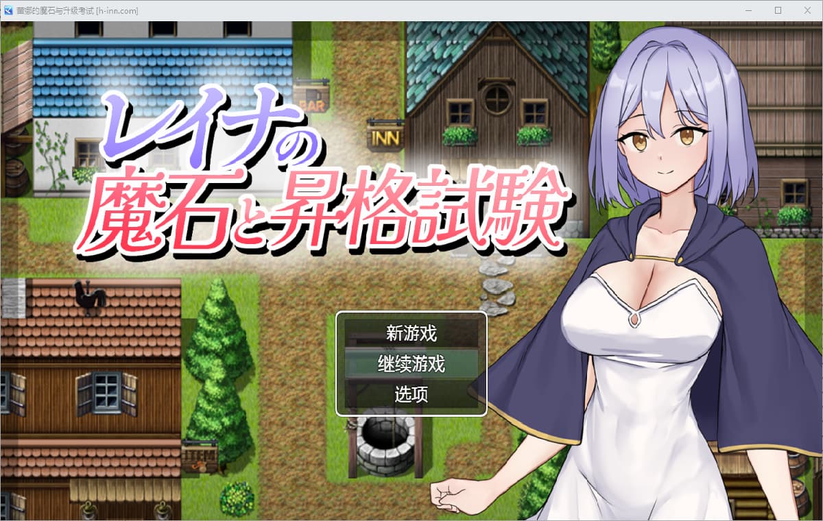 RPG/汉化丨 蕾娜的魔法石和升级考试/レイナの魔石と昇格試験   1.0 汉化版 【20250417】 游戏截图 2