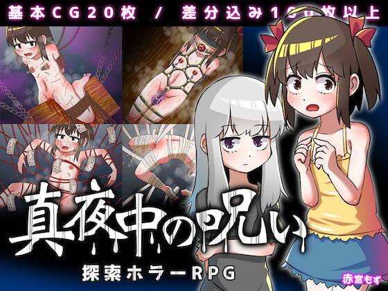 真夜中の呪い【20230315】 游戏截图 4