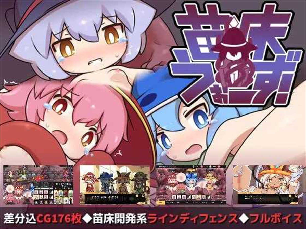 SLG/官中/双端丨苗床战争/苗床うぉーず! 1.04 官中版【20260605】 游戏截图 6