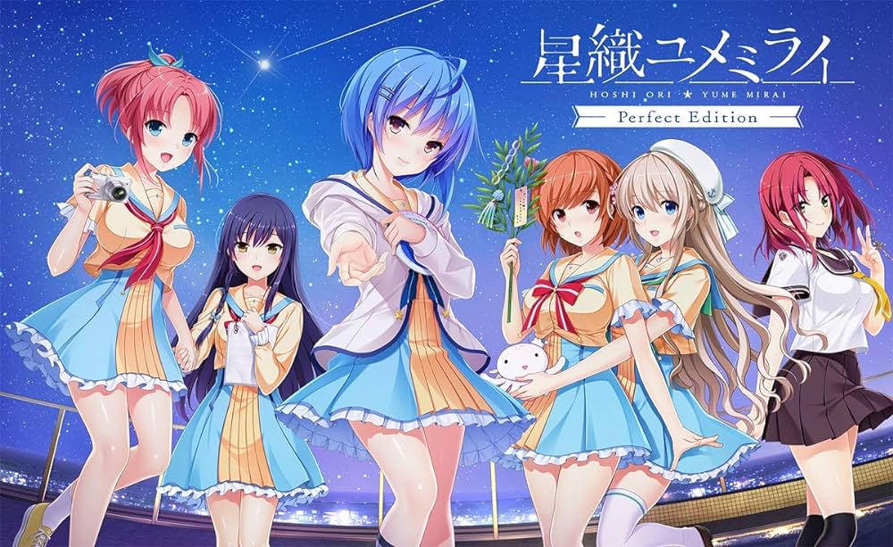 【生肉】星織ユメミライ Perfect Edition 游戏截图 6