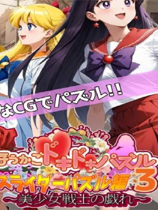 拼图SLG/AI生成/PC丨 ほうかごドキドキパズル スライダーパズル編3〜美少女戦士の戯れ〜机翻汉化 【20250123】