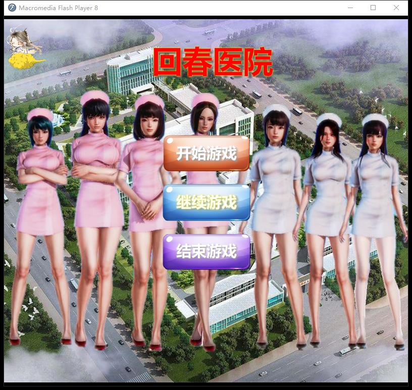 回春医院 逍遥大大制作完整版 游戏截图 2