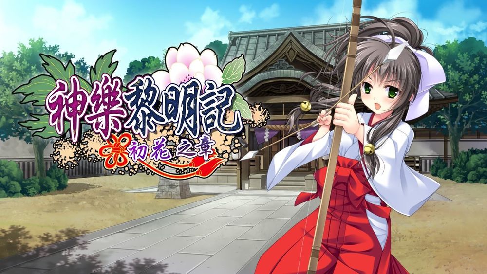 神乐黎明记～初花之章～ 官方中文版【20221118】 游戏截图 4