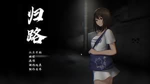动作SLG/制服JK/爆乳丨归路 還道【20241102】 游戏截图 1