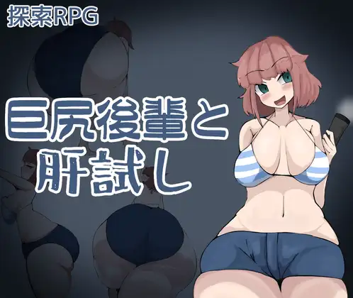 通奸/肛交/探索/机翻丨巨尻後輩と肝試し【20241112】 游戏截图 1