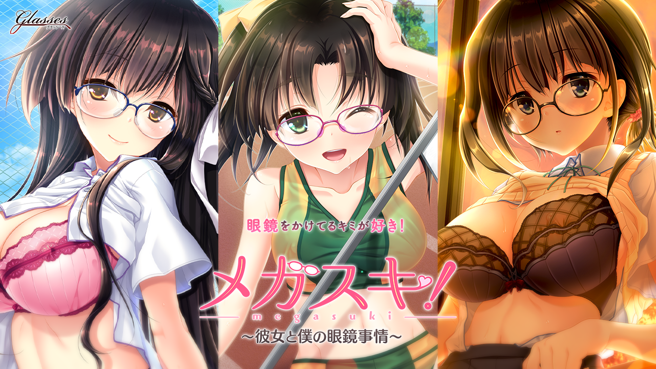 【生肉】メガスキ ～彼女と僕の眼鏡事情～ 学園生編 游戏截图 3