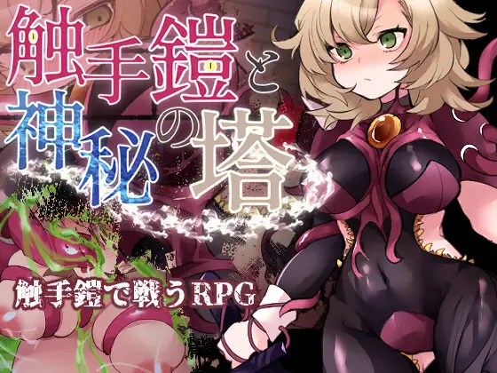 日系RPG/AIGPT汉化丨触手铠甲与神秘高塔1.0 XY版--礼包码：454151【20240523】 游戏截图 5