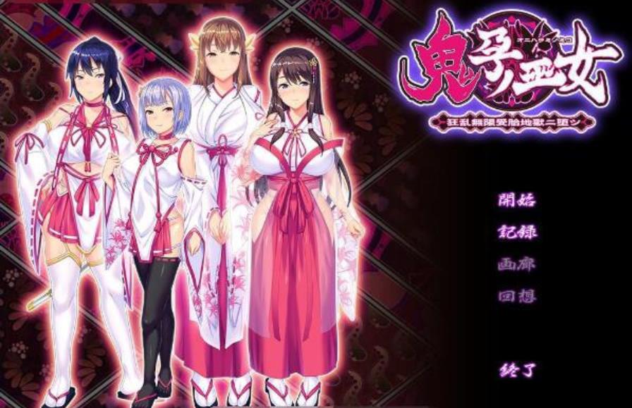 《鬼孕巫女》：超！鬼！畜！全系列整合版+全CG包_3 游戏截图 8