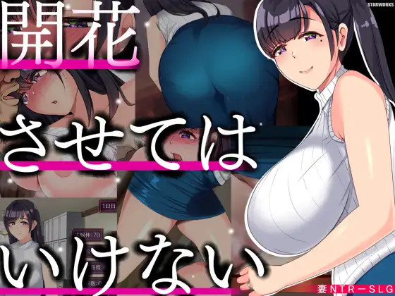 SLG/新作/机翻/人妻NTR丨堕落之花禁止 /開花させてはいけない【20230706】 游戏截图 6