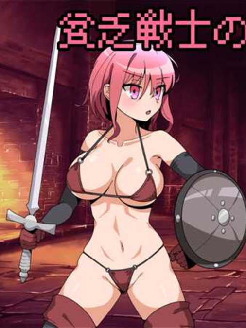 动作ARPG/爆乳强X/动态2C丨贫穷战士娜维亚女士（貧乏戦士のナヴィアさん）V1.0 内置AI汉化【20240629】