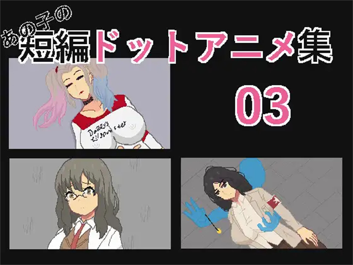 RPG/新作/机翻/像素/有动画丨那个女孩的H动画三部曲 03/あの子の短編ドットアニメ集03 【20230818】 游戏截图 8