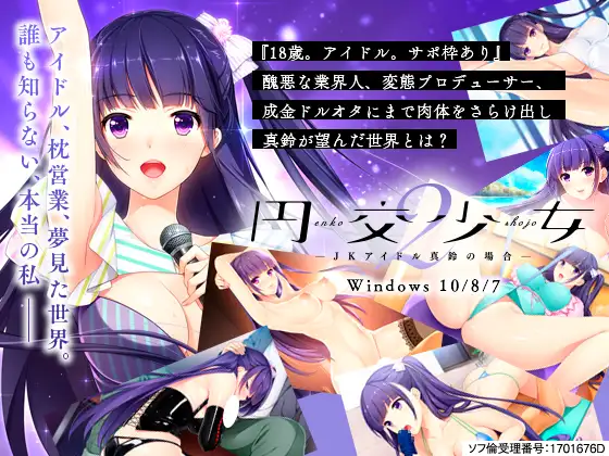 援交少女2 女高中生偶像真铃的场合 円交少女2 ~JKアイドル真鈴の場合 【PC0818】 游戏截图 6
