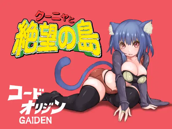 动作ARPG/爆乳巨乳/2C丨库尼亚与绝望之岛(クーニャと絶望の島)V1.0 AI汉化+全CG【20240716】 游戏截图 1