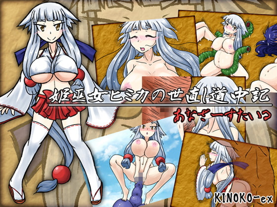 姫巫女ヒミカの世直し【20230315】 游戏截图 3