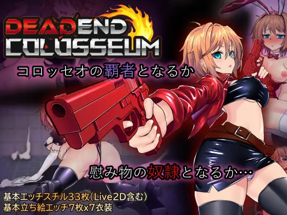 RPG/AI汉化丨 死亡竞技场 Ver1.08 デッドエンドコロッセオ 【20240926】 游戏截图 2