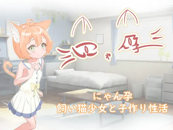 SLG/AI汉化/双端丨 喵孕~与宠物猫娘的育爱日常~にゃん孕~飼い猫少女と子作り性活~【20250411】_1 游戏截图 1
