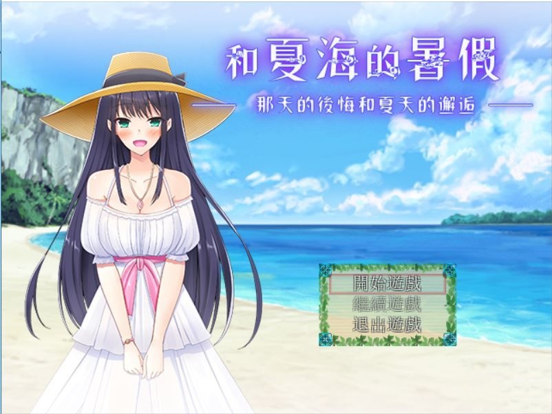 和夏海的暑假~那天的后悔和夏天的邂逅~ 游戏截图 1