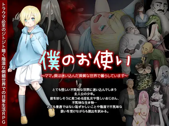 RPG/机翻丨僕のお使い -ママ。僕は迷い込んだ異質な世界で暮らしています-1.3G/【20240114】 游戏截图 4