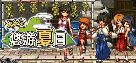 RPG/官中丨 姬之岛 悠游夏日v1.04 官中步兵版 中文无码补丁包 【20240809】 游戏截图 4