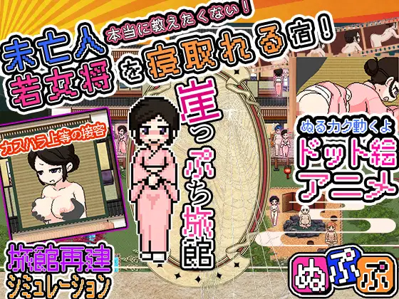 RPG/更新/机翻/像素/有动画 丨 崖っぷち旅館 V2 【20230626】 游戏截图 1