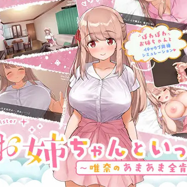 お姉ちゃんとと未汉化