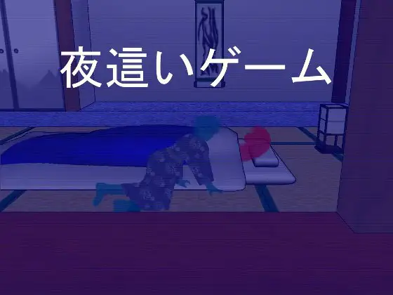 ADV/生肉/NTR丨夜這いゲーム+大部分CG【20240325】 游戏截图 1