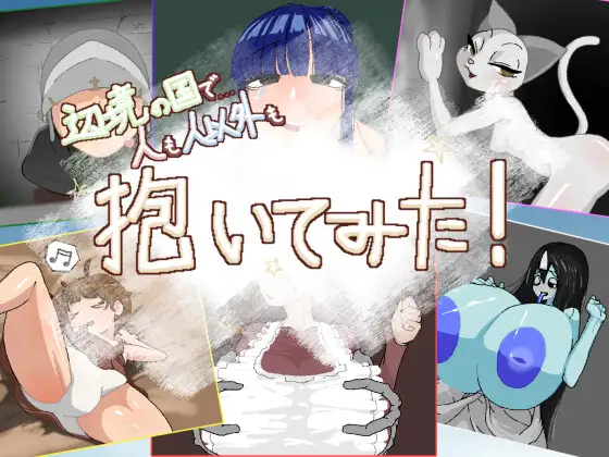 RPG/汉化丨辺境の国で人も人以外も抱いてみた(705M)【20241006】 游戏截图 2