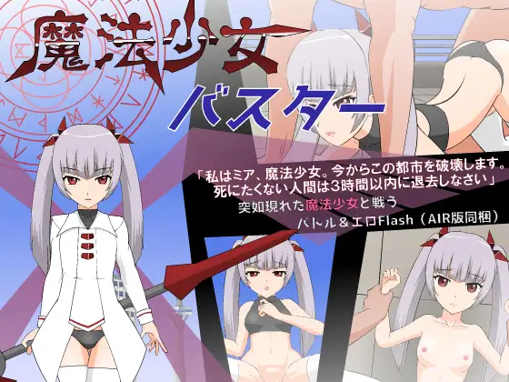 魔法少女米娅！魔法少女バスター【PC0901】 游戏截图 1