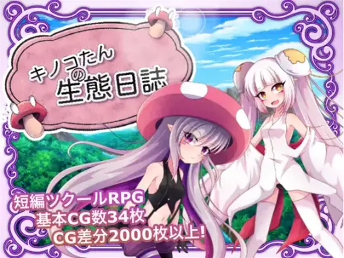 RPG/中文国配全CG/陵辱轮姦丨蘑菇的生态日志 V1.11 【20231207】 游戏截图 2