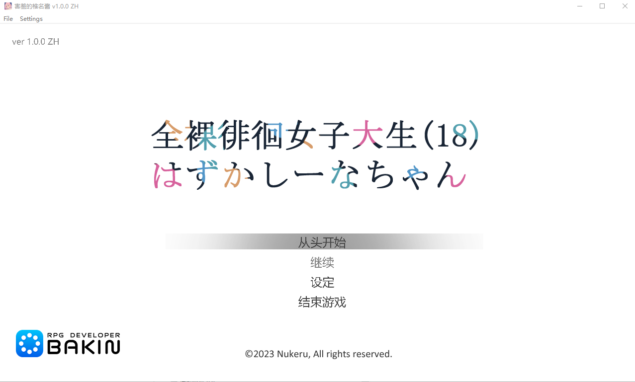 动作潜行/新作/STEAM官中/无码版 | 全裸徘徊的女子大学生~害羞的椎名酱 V1.1.0 ZH【20230513】 游戏截图 1