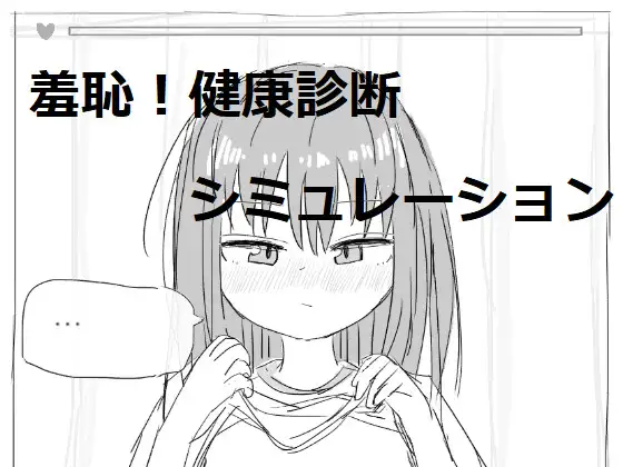 互动触摸SLG/汉化/全动态丨羞耻！健康诊断~请把衣服拉卷来2/それでは服を捲ってください2 汉化版【20230913】 游戏截图 8