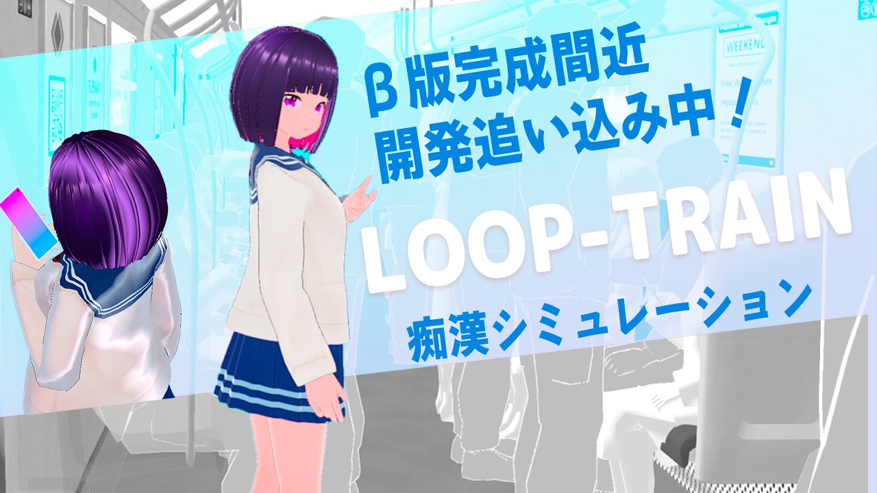 互动SLG/官中丨ループトレイン -痴漢アプリであの娘にイタズラ! Ver1.1.2 官方中文步兵版+存档【20240422】 游戏截图 6