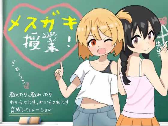 SLG/汉化丨雌小鬼课程!/メスガキ授業! Ver2.0 AI汉化版【20241107】 游戏截图 4