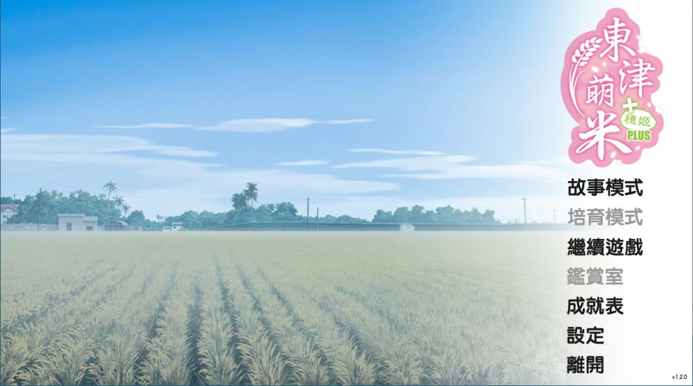 東津萌米-穗姬Plus 游戏截图 5