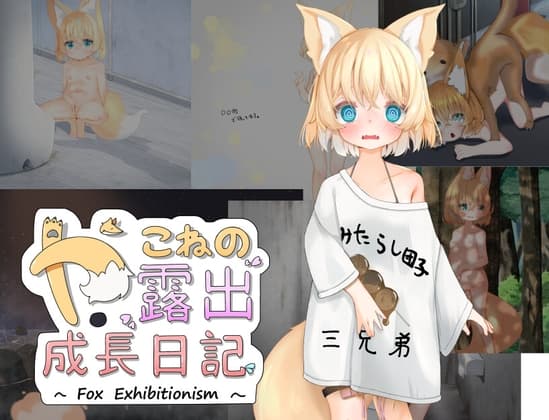 日式RPG/露出丨 小狐狸的露出成长日记 やこねの露出成長日記~Fox Exhibitionism~v23.09.17 PC/汉化 AI汉化 【20250416】 游戏截图 4