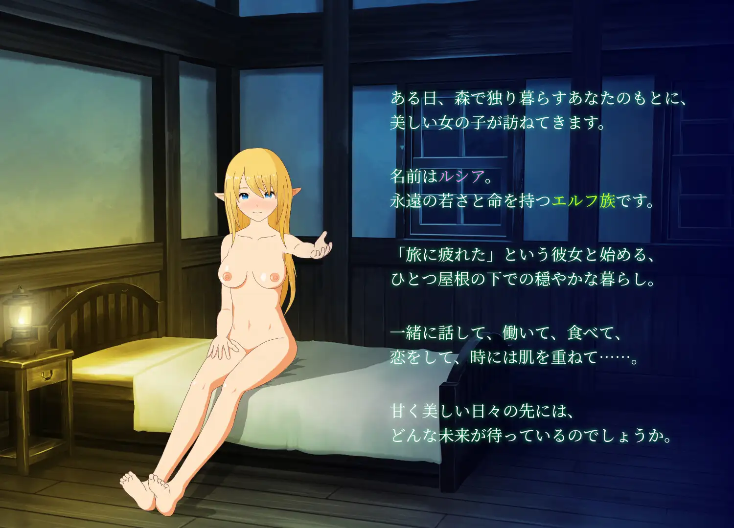 エルフと暮せば ～憩いの森の2人暮らし～V1.07【20230210】 游戏截图 5