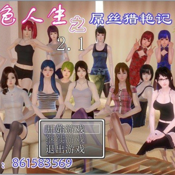 猎色人生之屌丝猎艳记2.1