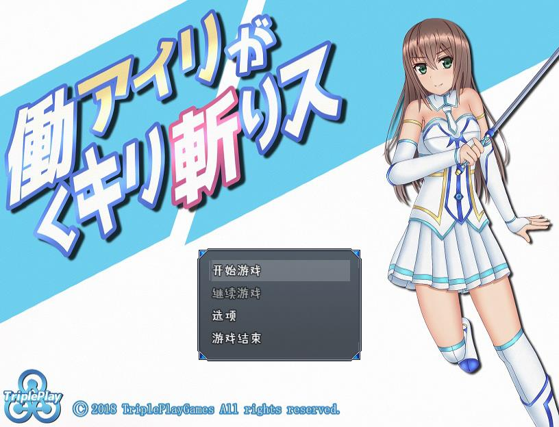 RPG/汉化/双端 | 暴躁的砍王艾莉公主/働くアイリがキリ斬りス 精翻汉化版 【20230513】 游戏截图 3