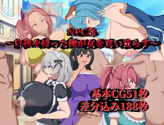 RPG/汉化丨NPC侵犯～觉醒自我的我对女性肆意掠夺～/NPC姦～自我を持った俺が女を食い荒らす～ AI汉化版【20250329】 游戏截图 1