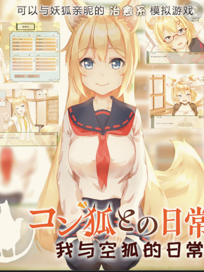 与空狐的日常+Plus V221129/コン狐との日常+ぷらすV1.4【20221230】