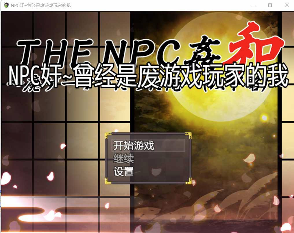 NPC奸~曾经是废游戏玩家的我 完整汉化版 游戏截图 3