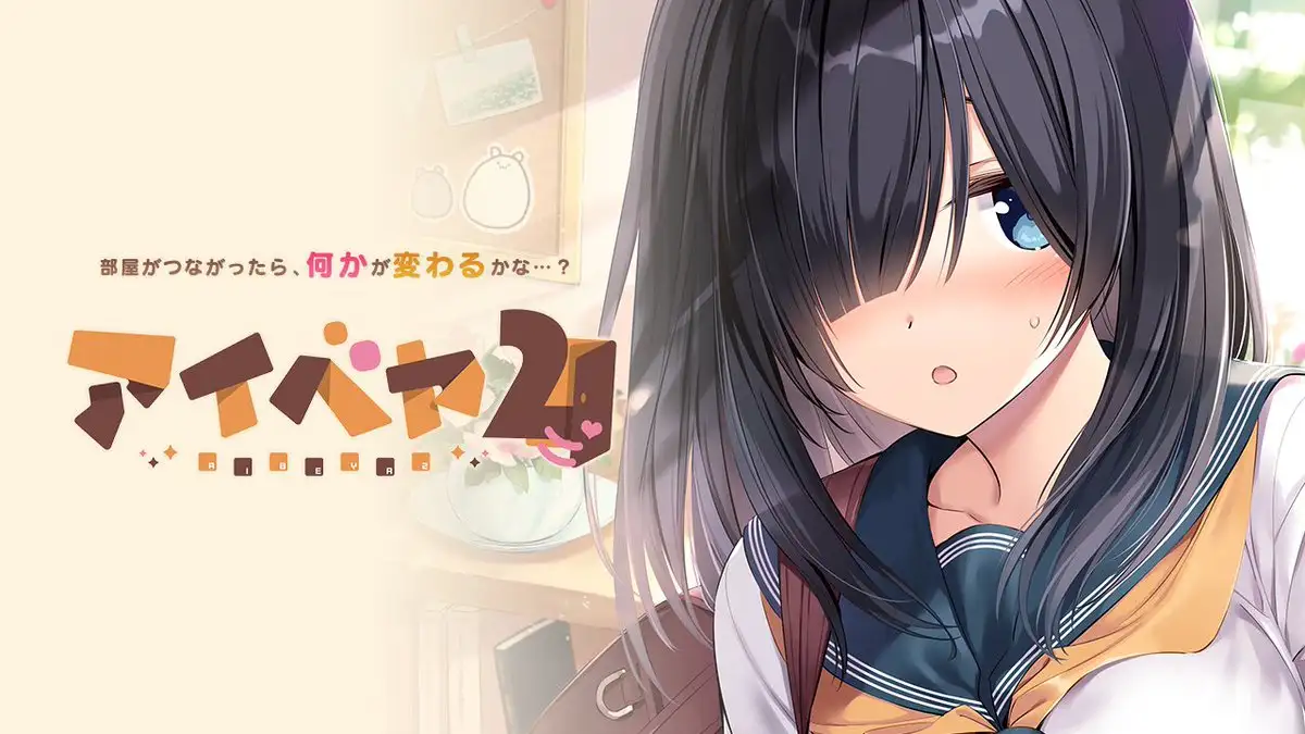 【生肉】アイベヤ2 游戏截图 5