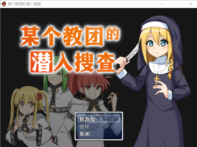 RPG/新作/STEAM官中丨某个教团的潜入搜查丨【20230715】 游戏截图 4