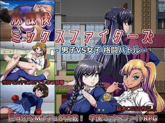 放課後ミックスファイターズ内容追加版【20221118】 游戏截图 4
