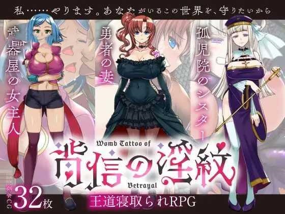 ADV/AI汉化丨 背信之淫纹/寝取られRPG 背信の淫紋 --礼包码：868349【20250200】 游戏截图 1